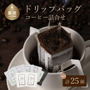 14位! 口コミ数「0件」評価「0」Music Blend コーヒードリップバッグ個別包装セット| OneNoteブレンド 計25パック 自家焙煎 ドリップ ドリップパックプレ･･･ 