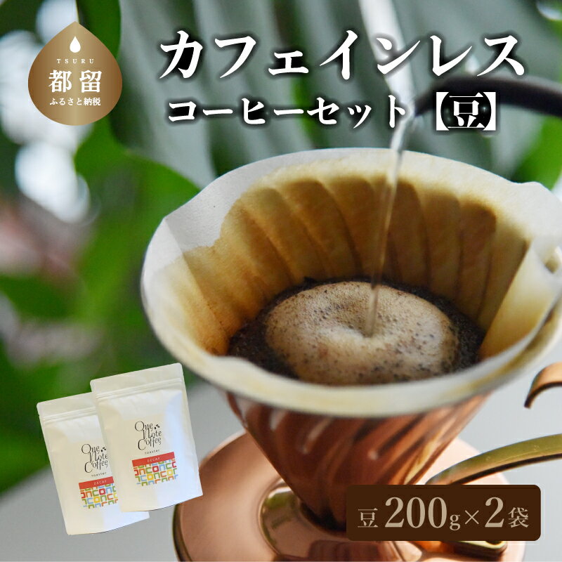 カフェインレスコーヒーセット　豆のまま 自家焙煎 ギフト 贈り物 プレゼント 珈琲 送料無料 富士湧水 ワンノートコーヒー