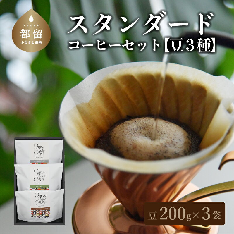 スタンダード200g 3種セット（豆） 自家焙煎 ギフト 贈り物 プレゼント 珈琲 送料無料 富士湧水 ボサノバ ワンノートコーヒー