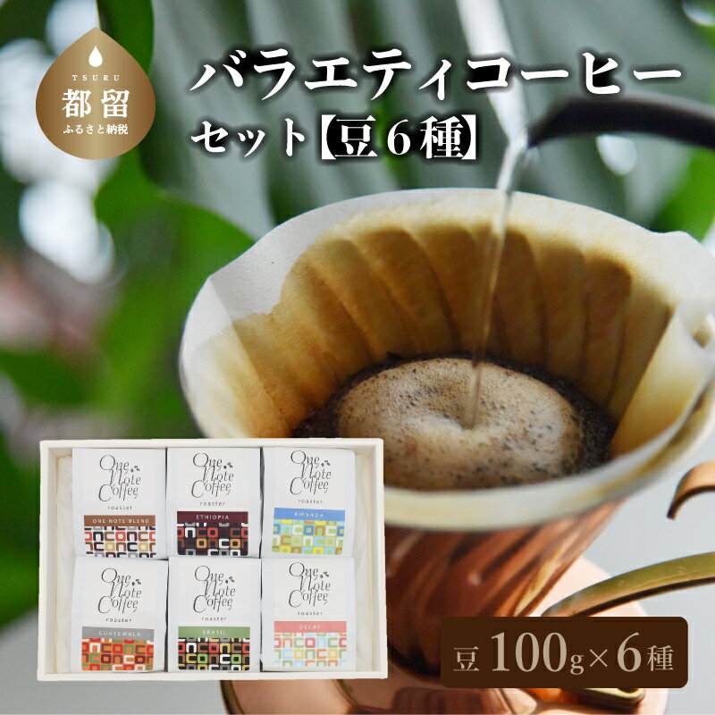 6位! 口コミ数「0件」評価「0」バラエティ100g 6種セット（豆） 自家焙煎 ギフト 贈り物 プレゼント 珈琲 コーヒー コーヒー豆 送料無料 富士湧水 ボサノバ【One･･･ 