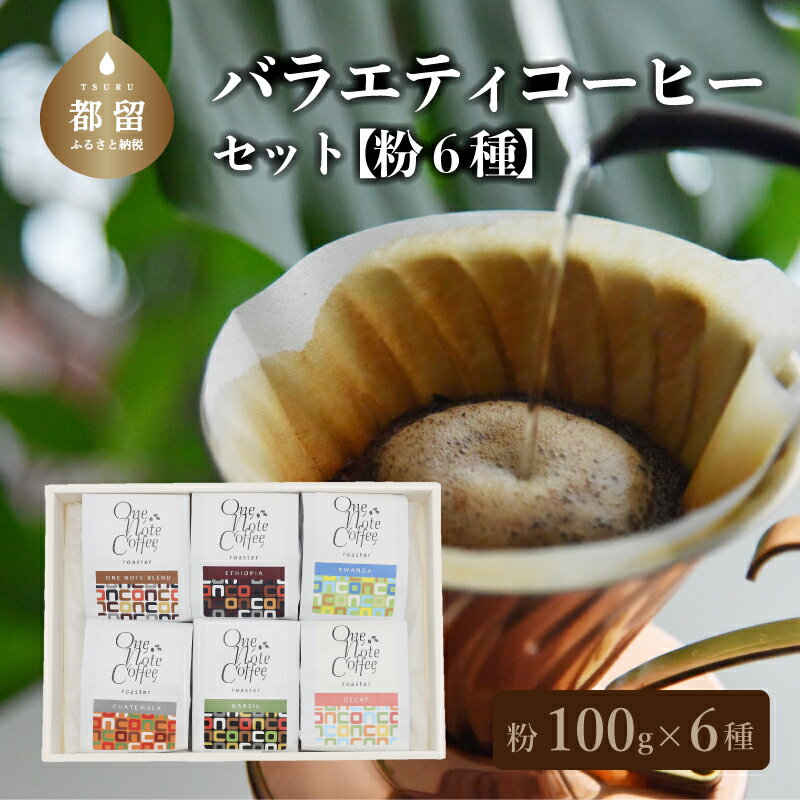 15位! 口コミ数「0件」評価「0」バラエティ100g 6種セット（粉） 自家焙煎 ギフト 贈り物 プレゼント 珈琲 コーヒー 送料無料 富士湧水 ボサノバ【One Note ･･･ 