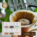 21位! 口コミ数「0件」評価「0」バラエティ200g 6種セット（豆） 自家焙煎 ギフト 贈り物 プレゼント 珈琲 コーヒー コーヒー豆 送料無料 富士湧水 ボサノバ【One･･･ 