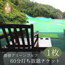 楽天山梨県都留市【ふるさと納税】都留グリーンゴルフ 60分打ち放題チケット1枚｜ ゴルフ ゴルフ練習 打ちっぱなし スイング 山梨県 ゴルフ場 チケット 送料無料