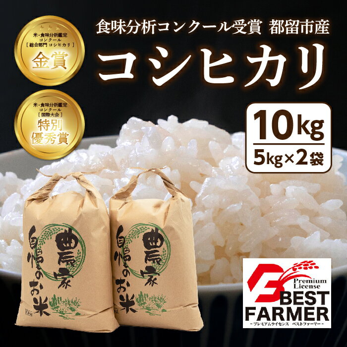 【令和5年産】コシヒカリ 10kg（5kg×2袋）＜都留市産＞ ｜特別栽培米 入賞 米 コンクール 金賞受賞 農家直送 送料無料 ※有名グルメ漫画にも出た！一度は食べたい小俣さんの絶品米！こしひかり お米 ふっくら もちもち 厳選米 富士湧水