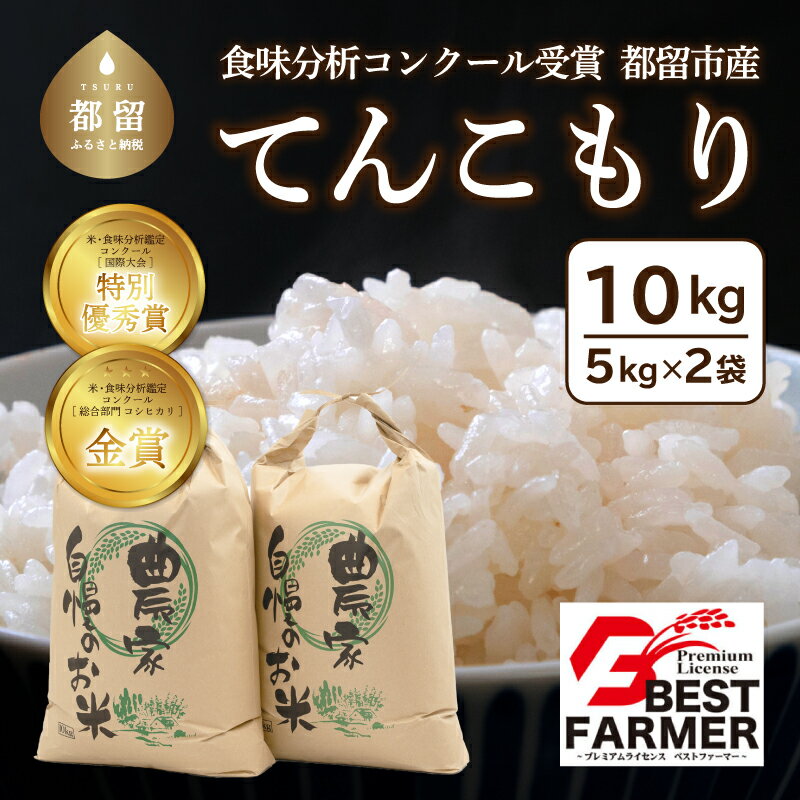 【ふるさと納税】てんこもり10kg（5kg×2袋）＜都留市産＞ ｜特別栽培米 入賞 米 コンクール 金賞受賞 農家直送 送料無料 ※有名グルメ漫画にも出た！一度は食べたい小俣さんの絶品米！ お米 ふっくら もちもち 厳選米 富士湧水･･･