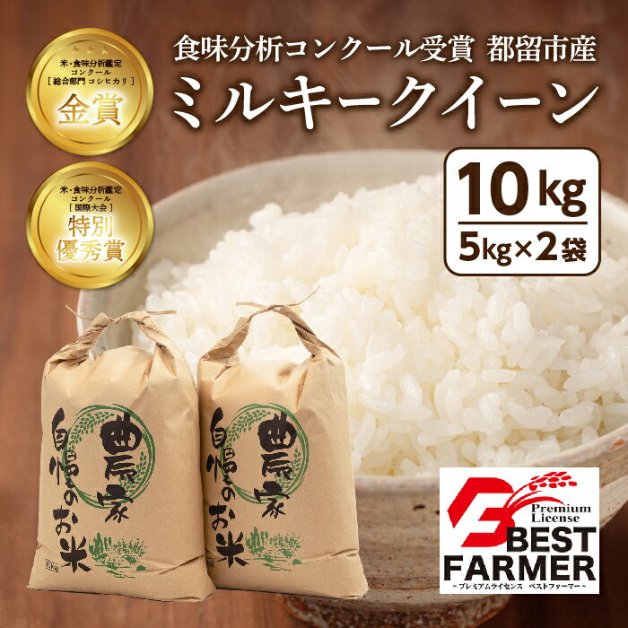 【ふるさと納税】【令和5年産】ミルキークイーン 10kg（5kg×2袋）＜都留市産＞ ｜ 特別栽培米 入賞 米 改良品種 コンクール 金賞受賞 農家直送 送料無料 ※あの有名グルメ漫画にも出た！一度は食べたい小俣さんの絶品米！･･･