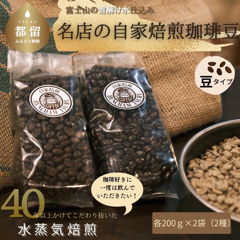 有名珈琲店 バンカム・ツル 自家焙煎 [豆のまま]200g×2袋 (店主おまかせ2種類) 直送 コーヒー 珈琲 コーヒー豆 老舗 喫茶店 プレゼント アロマ 贈答用 水蒸気焙煎 挽きたて 富士山雪解水で丁寧に仕込みました