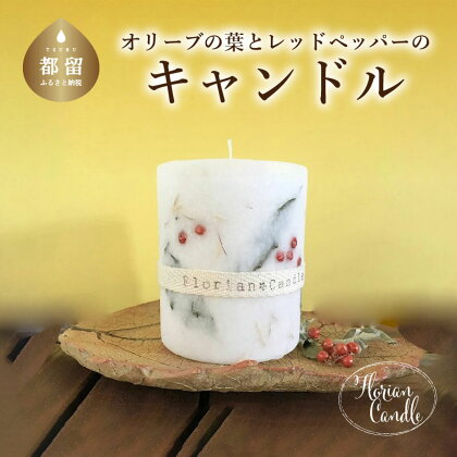 オリーブの葉とレッドペッパーのキャンドル アロマ クリスマス Christmas 手作りキャンドル 香水 マイナスイオン エステ リラクゼーション ボタニカル 天然ワックス スパイス 季節の植物 スパイス プレゼント 贈答用 ギフト
