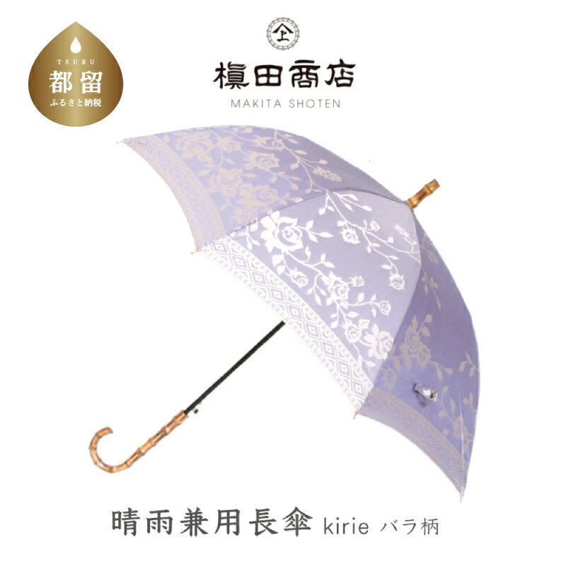 4位! 口コミ数「1件」評価「5」【槙田商店】晴雨兼用長傘 kirie バラ ロワイヤルパープル｜送料無料 槙田商店 傘 雨傘 おしゃれ レディース 贈答 プレゼント ギフト･･･ 