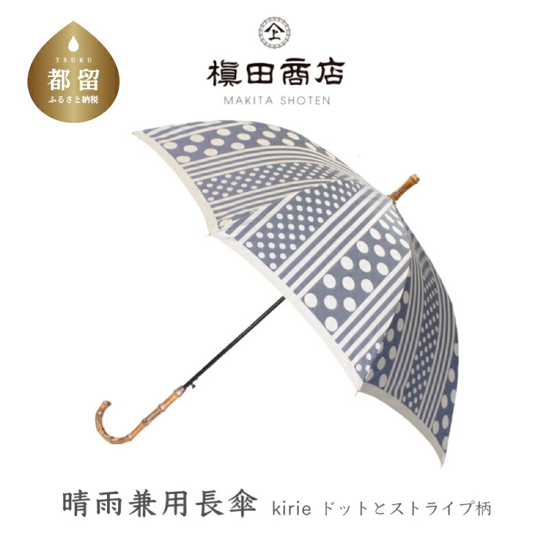 12位! 口コミ数「2件」評価「4.5」【槙田商店】晴雨兼用長傘 kirie ドットとストライプ　アッシュブルー｜送料無料 槙田商店 傘 雨傘 おしゃれ レディース 贈答 プレゼン･･･ 