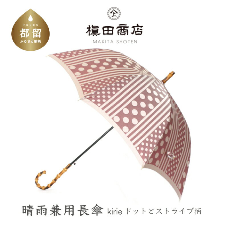 2位! 口コミ数「2件」評価「5」【槙田商店】晴雨兼用長傘 kirie ドットとストライプ　アンティークボルドー｜送料無料 槙田商店 傘 雨傘 おしゃれ レディース 贈答 プ･･･ 