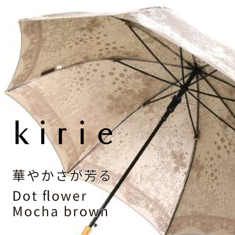 【ふるさと納税】 【槙田商店】晴雨兼用長傘 kirie ドットフラワー モカブラウン ...