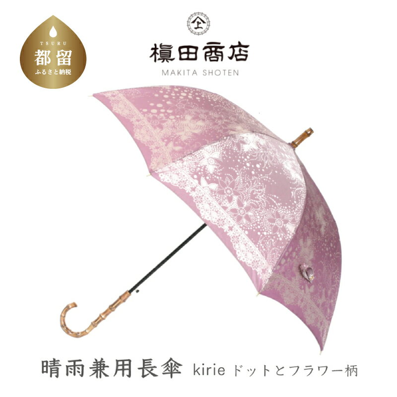 【ふるさと納税】【槙田商店】晴雨兼用長傘 kirie ドットフラワー　アメジスト｜国産 ブランド 日本製 ギフト 婦人 母の日 記念日 クリスマス 送料無料 おしゃれ 軽量 バンブー持ち手 富士山の雪解け水で鮮やかに染められた糸を織ったジャカード生地！【全てギフト包装】