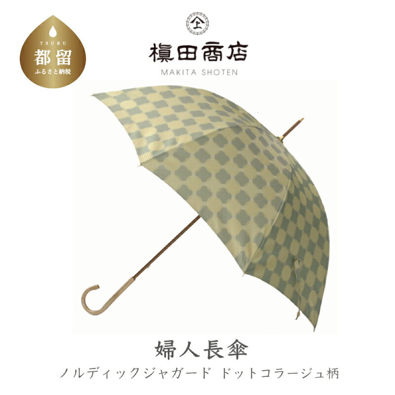 傘(レディース雨傘)人気ランク2位　口コミ数「3件」評価「4.33」「【ふるさと納税】婦人長傘 ノルディックジャガード ドットコラージュ　グリーン｜送料無料 槙田商店 傘 雨傘 おしゃれ レディース 贈答 プレゼント ギフト 母の日 誕生日 日本製 女性 長傘 ブランド 高品質 婦人用 北欧」