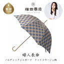 【ふるさと納税】婦人長傘 ノルディックジャガード ドットコラージュ ブルー|送料無料 槙田商店 傘 雨傘 おしゃれ レディース 贈答 プレゼント ギフト 母の日...