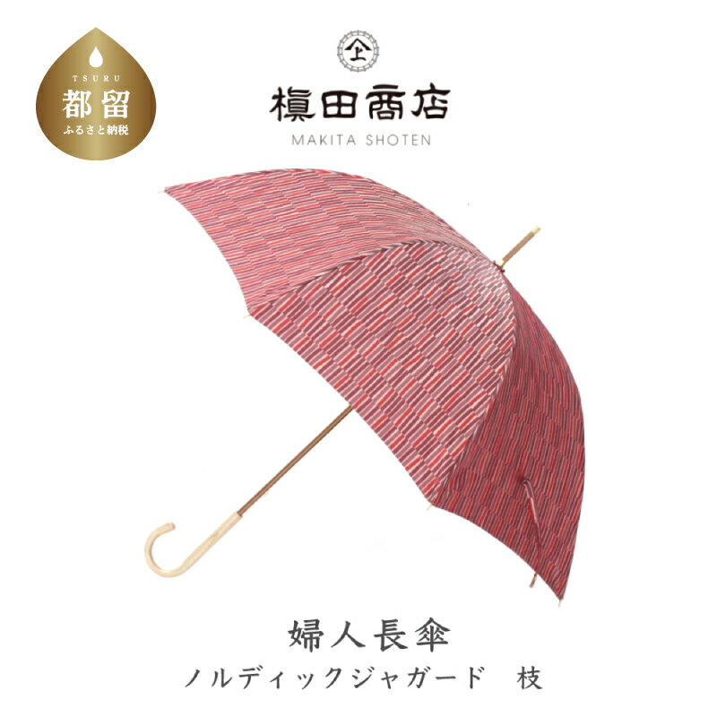 14位! 口コミ数「0件」評価「0」婦人長傘　ノルディックジャガード 小枝　レッド｜送料無料 槙田商店 傘 雨傘 おしゃれ レディース 贈答 プレゼント ギフト 母の日 誕生日･･･ 