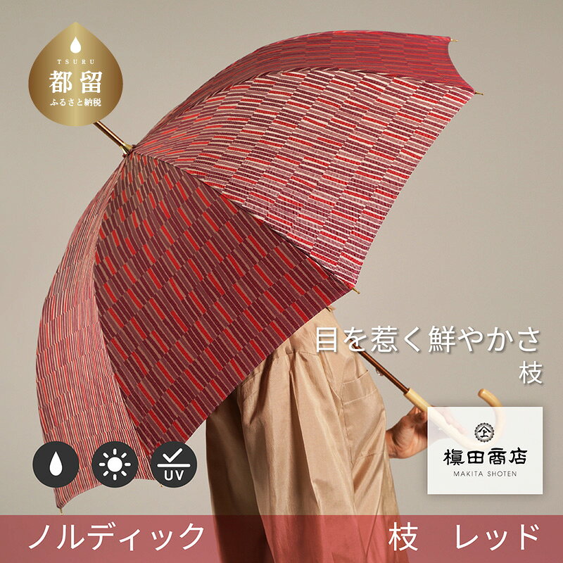 婦人長傘 ノルディックジャガード 小枝 レッド 1本 槙田商店 日本製 傘 雨傘 北欧柄 レディース ギフト