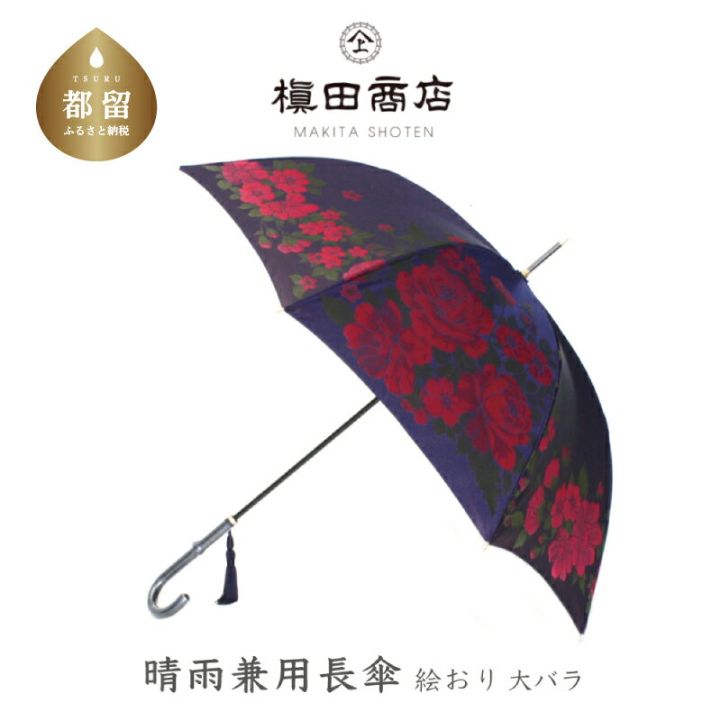 【ふるさと納税】【槙田商店】晴雨兼用長傘　絵おり　大バラ　紺　送料無料 傘 雨傘 おしゃれ レディー..