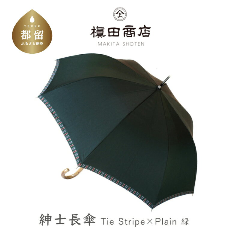 【ふるさと納税】紳士長傘　Tie Plain×Stripe 緑｜送料無料 槙田商店 傘 雨傘 おしゃれ メンズ 贈答 プレゼント ギフト 父の日 誕生日 紳士用 日本製 男性 男性用 ビジネス スーツ 職人 通勤･･･