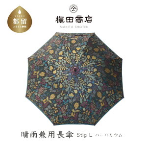 【ふるさと納税】【槙田商店】晴雨兼用長傘 Stig Lハーバリウム グリーン｜送料無料 傘 雨傘 おしゃれ レディース 贈答 プレゼント ギフト 母の日 誕生日 日本製 女性 長傘 晴雨兼用 ブランド 高品質 婦人用 日傘 UV加工 婦人 ギフト箱入り