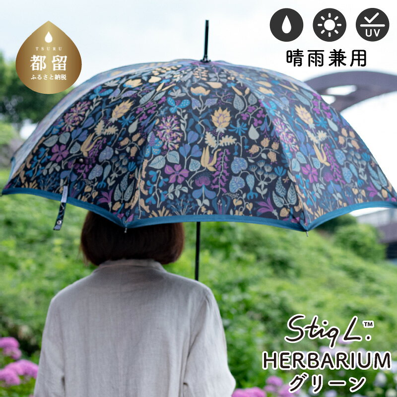 晴雨兼用長傘 Stig Lハーバリウム グリーン 1本 槙田商店 スティグ リンドベリ 日本製 日傘 雨傘 UV加工 レディース ギフト 北欧