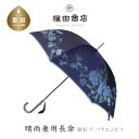 【ふるさと納税】【槙田商店】晴雨兼用長傘 絵おり バラとぶどう ネイビー 傘 国産 日本製 ギフト 贈り物 父の日 母の日 敬老の日 記念日 誕生日 送料無料 おしゃれ レディース かさ