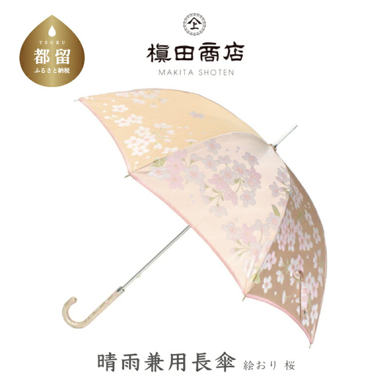 【ふるさと納税】【槙田商店】晴雨兼用長傘　絵おり　桜　ベージュ　国産 日本製 ギフト 贈り物 父の日 母の日 敬老の日 記念日 誕生日　送料無料　おしゃれ