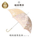 【ふるさと納税】【槙田商店】晴雨兼用長傘　絵おり　桜　ベージュ　国産 日本製 ギフト 贈り物 父の日 母の日 敬老の日 記念日 誕生日　送料無料　おしゃれ