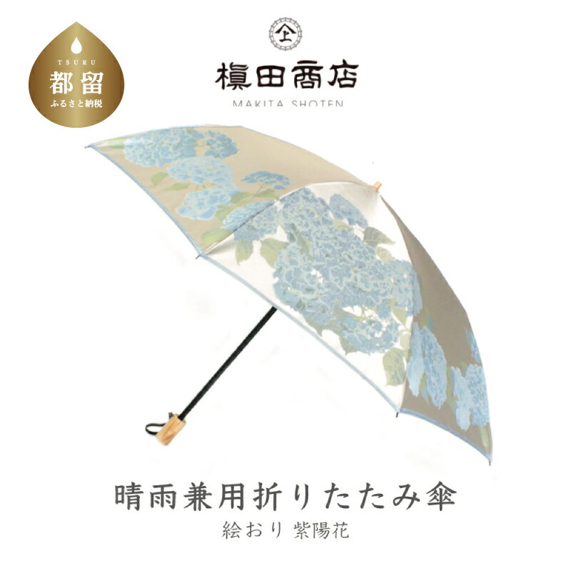 【ふるさと納税】【槙田商店】晴雨兼用折りたたみ傘　絵おり　紫陽花　ベージュ　傘　国産 日本製 ギフ..