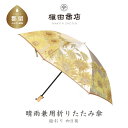 【ふるさと納税】【槙田商店】晴雨兼用折りたたみ傘 絵おり 向日葵 ベージュ 国産 日本製 ギフト 贈り物 父の日 母の日 敬老の日 記念日 誕生日 送料無料 お...