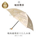 【ふるさと納税】【槙田商店】晴雨兼用折りたたみ傘 絵おり 百合 ベージュ 国産 日本製 ギフト 贈り物 父の日 母の日 敬老の日 記念日 誕生日 送料無料 おし...