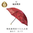 【ふるさと納税】【槙田商店】晴雨兼用折りたたみ傘　絵おり　大ばら　エンジ　傘　国産 日本製 ギフト 贈り物 父の日 母の日 敬老の日 記念日 誕生日　送料無料　おしゃれ