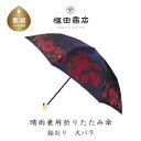 【ふるさと納税】【槙田商店】晴雨兼用折りたたみ傘　絵おり　大ばら　コン　国産 日本製 ギフト 贈り物 父の日 母の日 敬老の日 記念日 誕生日　送料無料　おしゃれ