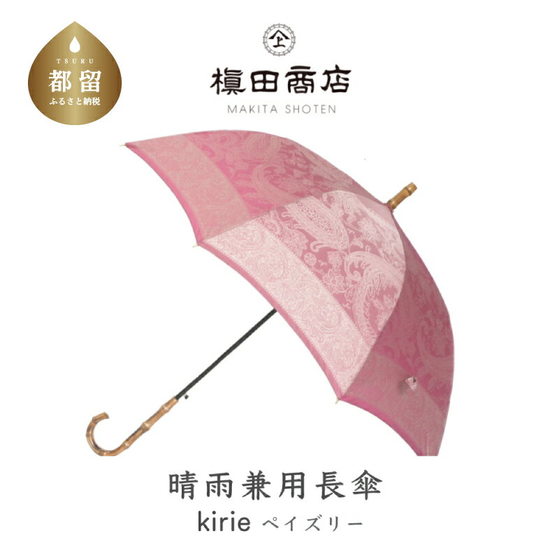 【ふるさと納税】【槙田商店】晴雨兼用長傘 kirie ペズリー ピオニーピンク 国産 日本製 ギフト 贈り物 母の日 記念日 クリスマス 送料無料 おしゃれ 軽量 バンブー持ち手 富士山の雪解け水で鮮やかに染められた糸を織ったジャカード生地！【全てギフト包装】