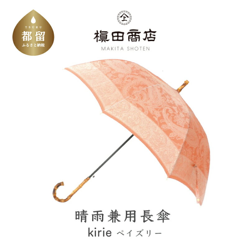 【ふるさと納税】【槙田商店】晴雨兼用長傘 kirie ペズリー ビンテージアプリコット国産 日本製 ギフト 贈り物 母の日 記念日 クリスマス 送料無料 おしゃれ 軽量 バンブー持ち手 富士山の雪解…