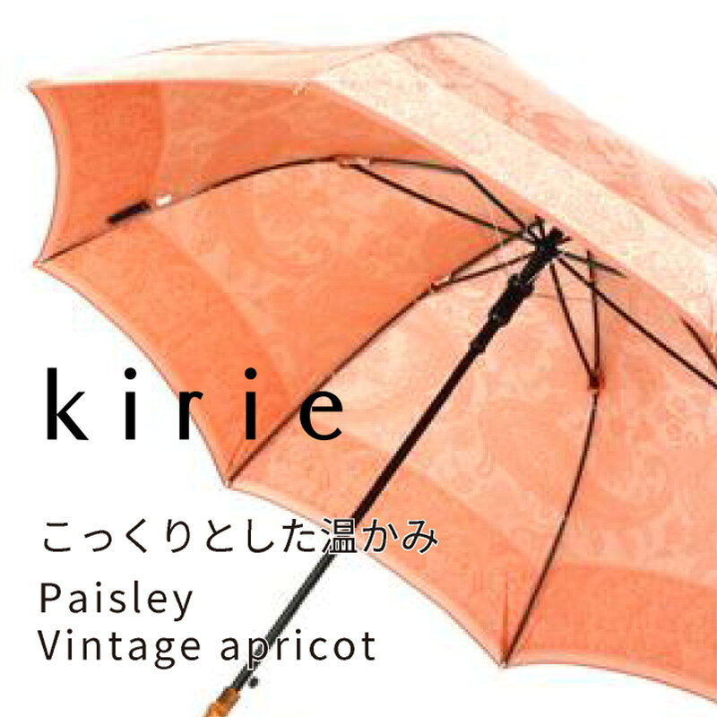【ふるさと納税】【槙田商店】晴雨兼用長傘 kirie ペズリー ビンテージアプリコッ...