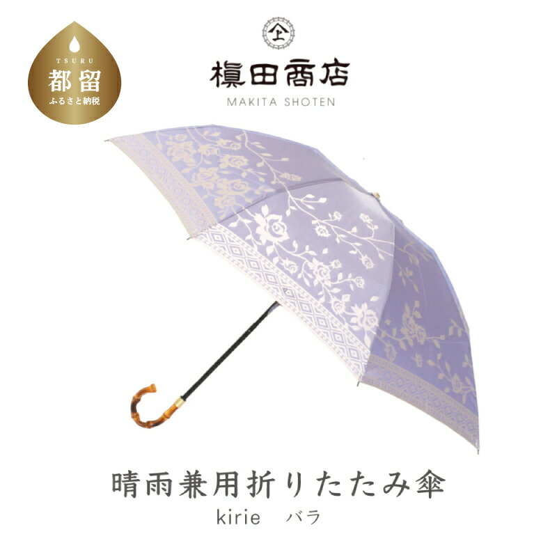 【ふるさと納税】【槙田商店】晴雨兼用折りたたみ傘　kirie　バラ　ロイヤルパープル ｜ 国産 ブランド 日本製 ギフト 贈り物 母の日 記念日 クリスマス 送料無料 おしゃれ 軽量 バンブー持ち手 富士山の雪解け水で鮮やかに染められた糸を織ったジャカード生地