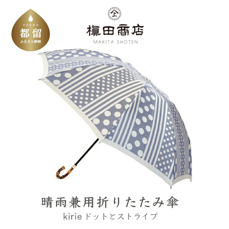 【ふるさと納税】【槙田商店】晴雨兼用折りたたみ傘 kirie ドットとストライプ アッシュブルー 送料無料 槙田商店 傘 雨傘 おしゃれ レディース 贈答 プレゼント ギフト 母の日 誕生日 日本製 女性 長傘 晴雨兼用 ブランド 高品質 婦人用 日傘 UV加工 【全てギフト包装】