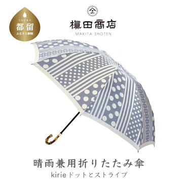 【ふるさと納税】【槙田商店】晴雨兼用折りたたみ傘 kirie ドットとストライプ アッシュブルー 送料無料 槙田商店 傘 雨傘 おしゃれ レディース 贈答 プレゼント ギフト 母の日 誕生日 日本製 女性 長傘 晴雨兼用 ブランド 高品質 婦人用 日傘 UV加工 【全てギフト包装】