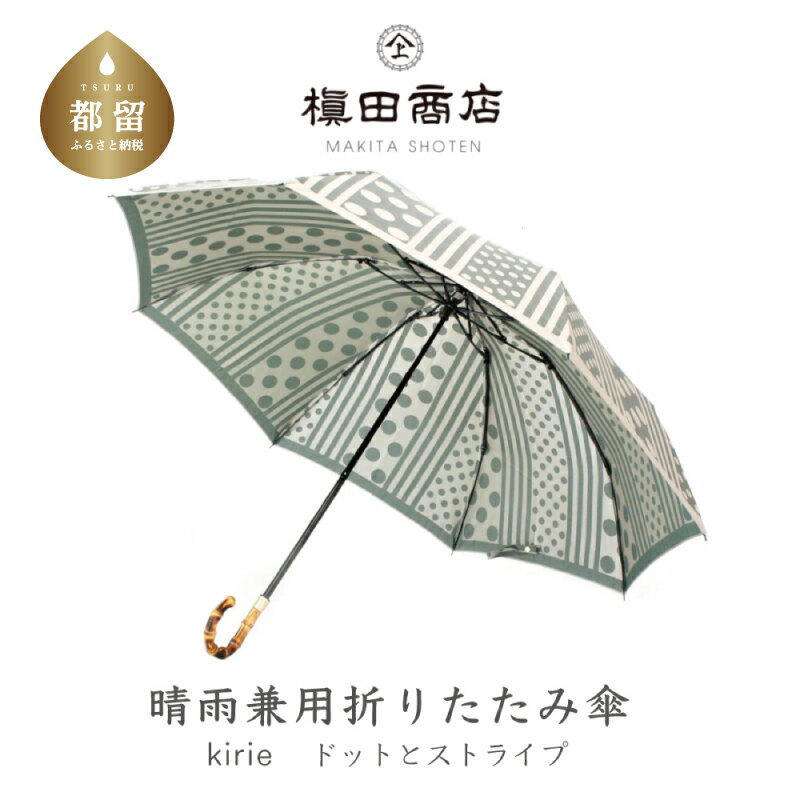 [槙田商店]晴雨兼用折りたたみ傘 kirie ドットとストライプ フォレストグリーン |送料無料 槙田商店 傘 雨傘 おしゃれ レディース 贈答 プレゼント ギフト 母の日 誕生日 日本製 女性 長傘 晴雨兼用 ブランド 高品質 婦人用 日傘 UV加工