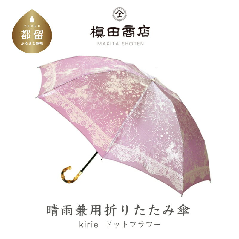 【ふるさと納税】【槙田商店】晴雨兼用折りたたみ傘 kirie ドットフラワー アメジスト | 国産 日本製 ギフト 贈り物 母の日 記念日 クリスマス 送料無料 おしゃれ 軽量 バンブー持ち手 富士山の雪解け水で鮮やかに染められた糸を織ったジャカード生地！【全てギフト包装】