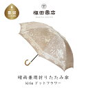 【ふるさと納税】【槙田商店】晴雨兼用折りたたみ傘 kirie ドットフラワー モカブラウン |国産 日本製 ギフト 贈り物 父の日 母の日 敬老の日 記念日 送...
