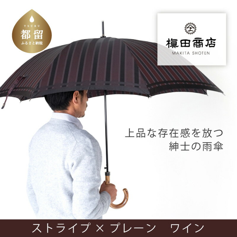 【ふるさと納税】【槙田商店】紳士長傘 Tie Stripe Plain WINE |国産 日本製 ギフト 贈り物 父の日 母の日 敬老の日 記念日 送料無料 おしゃれ メンズ 傘