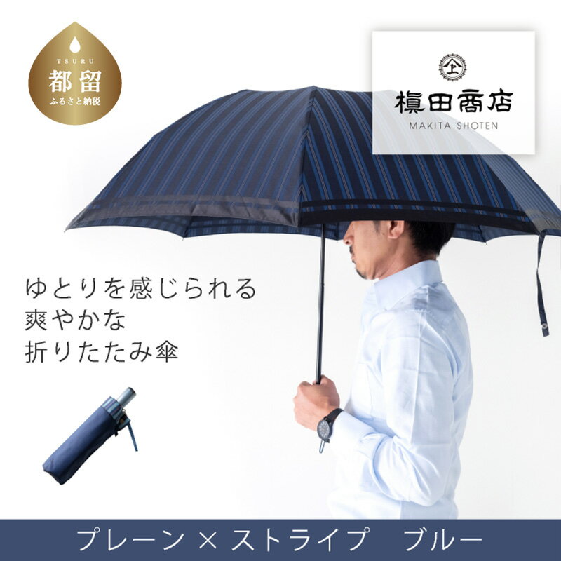[槙田商店]紳士折たたみ傘 Tie Stripe×Plain BLUE |国産 日本製 ギフト 贈り物 父の日 母の日 敬老の日 記念日 送料無料 おしゃれ