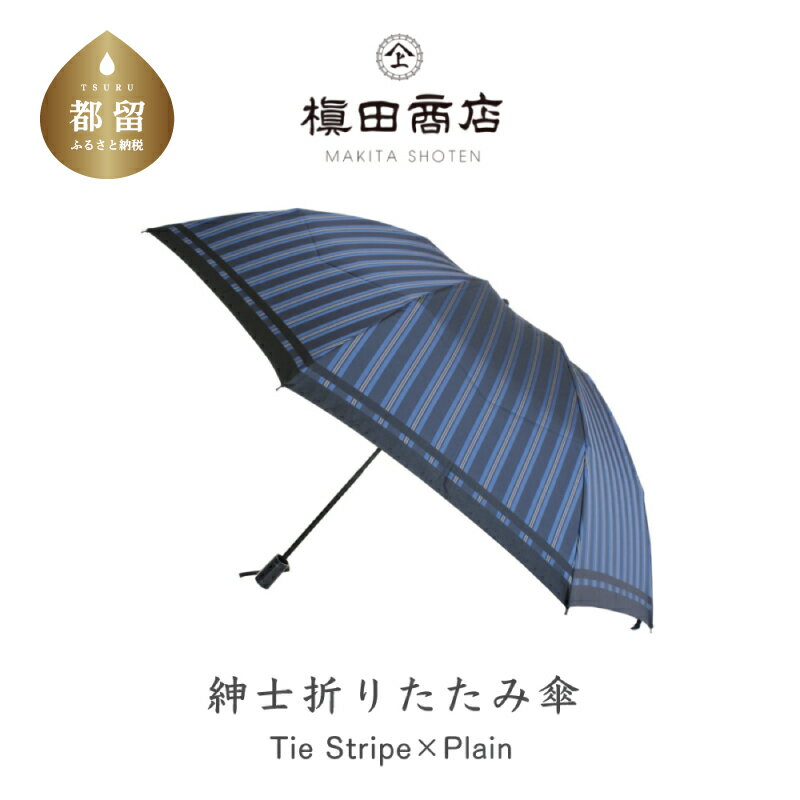 【ふるさと納税】【槙田商店】紳士折たたみ傘　Tie Stripe×Plain　BLUE　|国産 日本製 ギフト 贈り物 ...