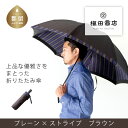 【ふるさと納税】【槙田商店】紳士折たたみ傘 Tie Plain×Stripe BROWN |傘 国産 日本製 ギフト 贈り物 父の日 母の日 敬老の日 記念日 ...