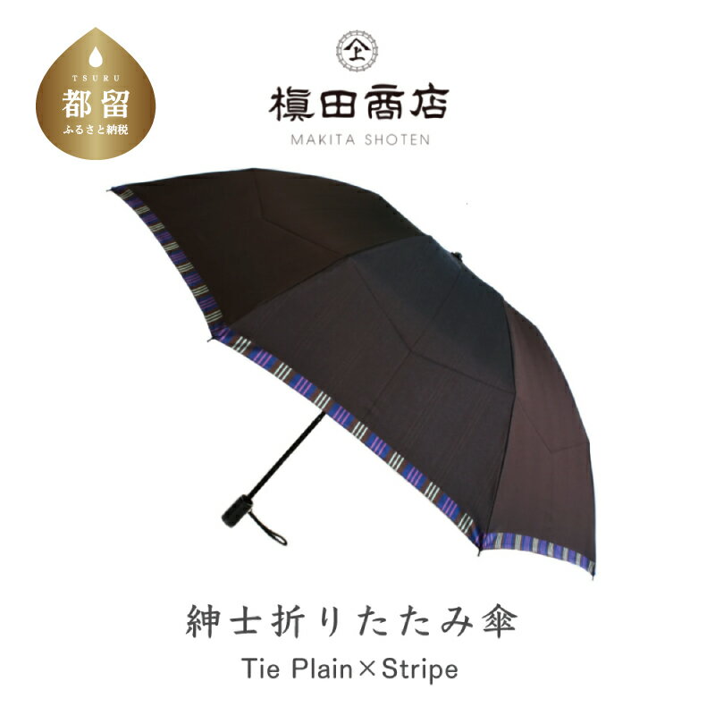 19位! 口コミ数「0件」評価「0」【槙田商店】紳士折たたみ傘　Tie Plain×Stripe　BROWN　|傘　国産 日本製 ギフト 贈り物 父の日 母の日 敬老の日 記念･･･ 