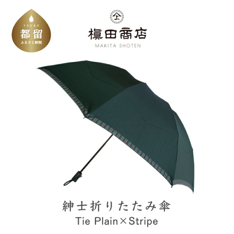 29位! 口コミ数「0件」評価「0」【槙田商店】紳士折たたみ傘　Tie Plain×Stripe　GREEN　|傘　国産 日本製 ギフト 贈り物 父の日 母の日 敬老の日 記念･･･ 