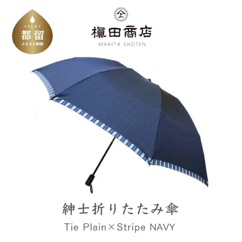 【ふるさと納税】【槙田商店】紳士折たたみ傘　Tie Plain×Stripe　NAVY　国産 日本製 ギフト 贈り物 父の日 母の日 敬老の日 記念日 送料無料　おしゃれのサムネイル