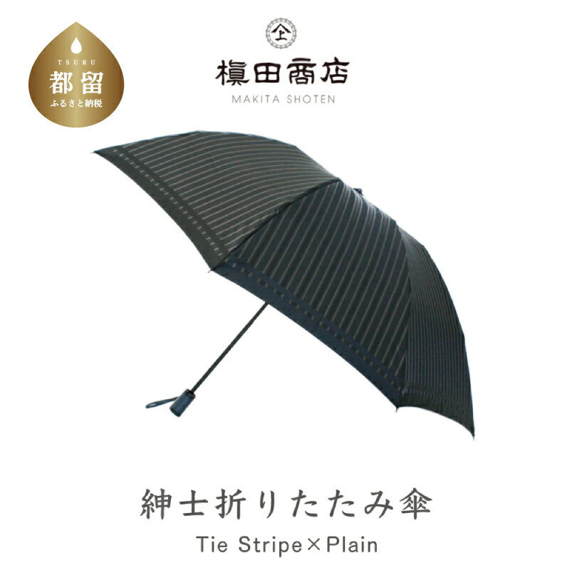 11位! 口コミ数「0件」評価「0」【槙田商店】紳士折たたみ傘　Tie Stripe×Plain　BLACK　|傘　国産 日本製 ギフト 贈り物 父の日 母の日 敬老の日 記念･･･ 